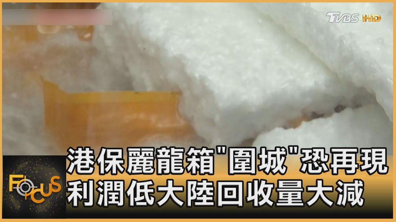 港保麗龍箱「圍城」恐再現 利潤低大陸回收量大減