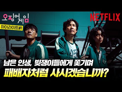 오징어 게임 | 하이라이트 #1. | 넷플릭스