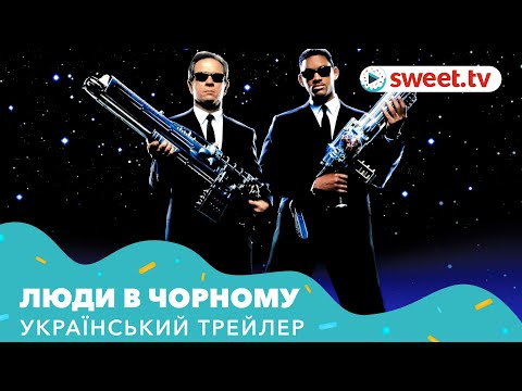 Трейлер Люди в чорному