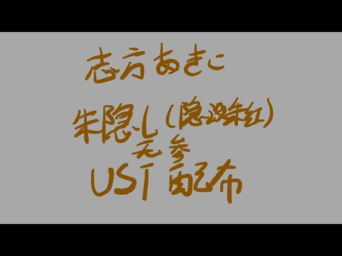 【MJ'S375翻调曲】志方あきこ - 朱隠し（隐没朱红） 无参Noparameters ust配布 游戏《あかやあかしやあやかしの（赤与灯皆有诡异）》OP