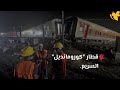 حادث مروع بين 3 قطارات يخلف قتلى وجرحى في الهند...