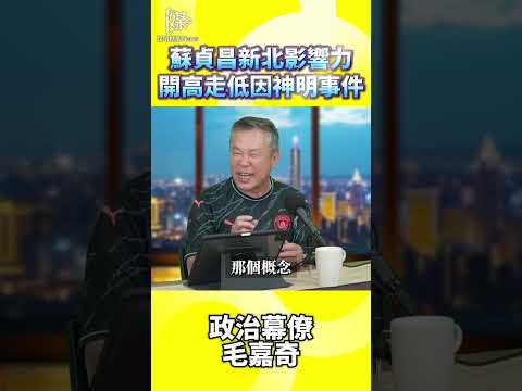 2026決戰雙北／蘇貞昌新北影響力開高走低因神明事件