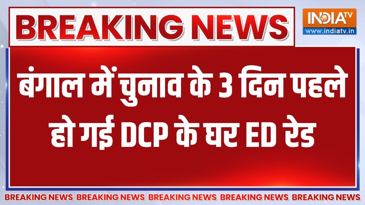 बंगाल में चुनाव के 3 दिन पहले हो गई DCP के घर ED raid | Bengal elections 2026 | 