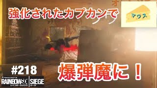 [FPS]レインボーシックスシージ実況#218～強化されたカプカン～