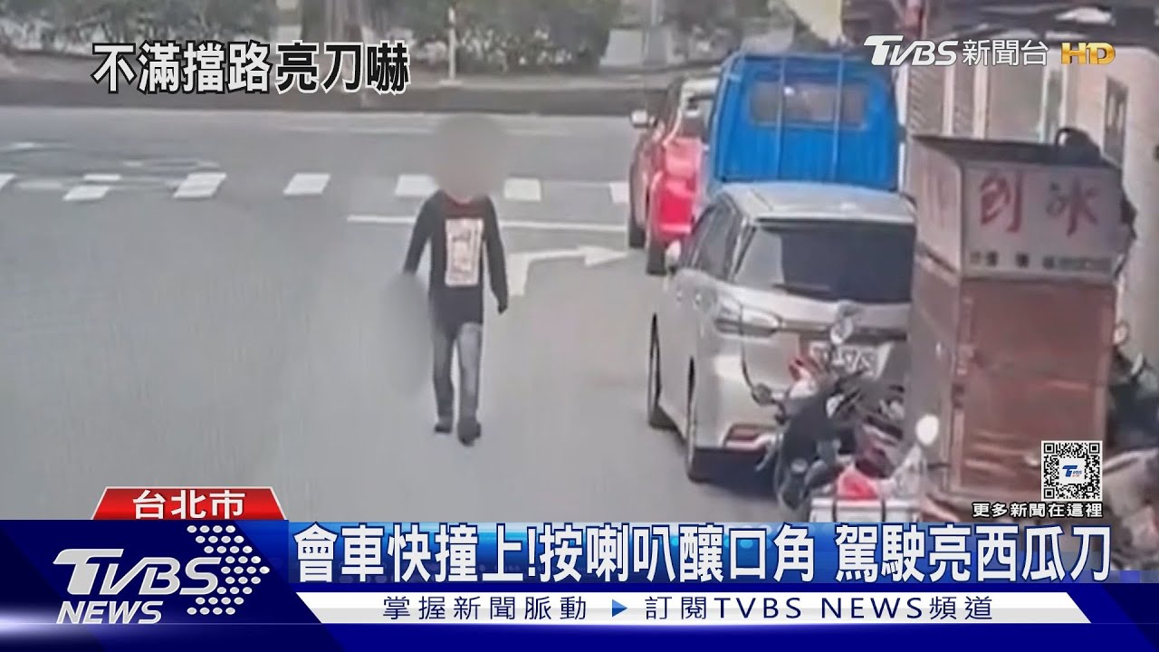會車快撞上!按喇叭釀口角 駕駛亮西瓜刀