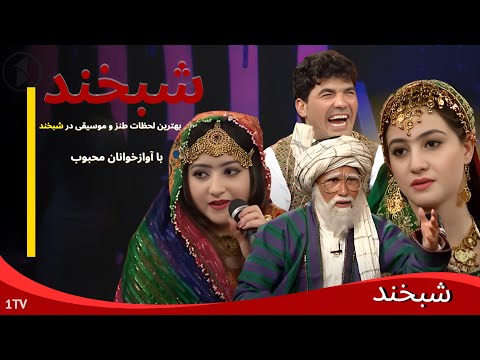 Shabkhand Nawrozi With Afghan Singers - S.2 - Ep.115 شبخند با آوازخوانان افغان