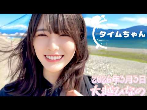 2026年3月3日 タイムちゃん (大越ひなの)