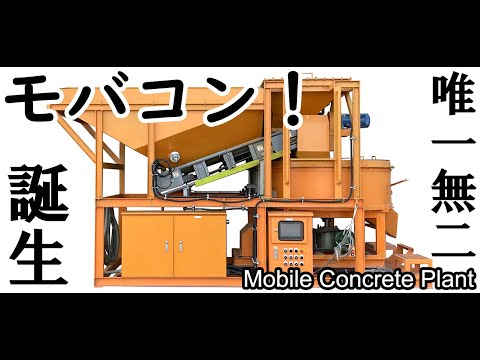 車載式生コンプラント「MOBACON」紹介動画