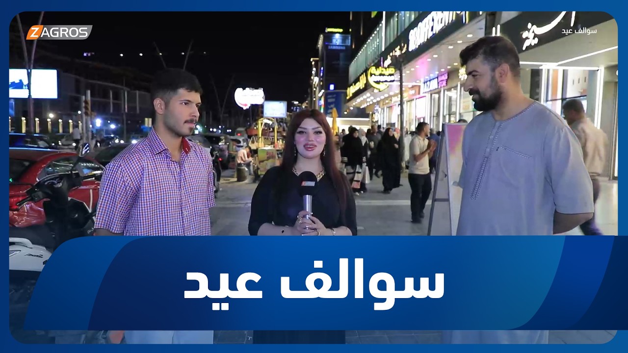 فيديو | سوالف عيد | 2026/5/30