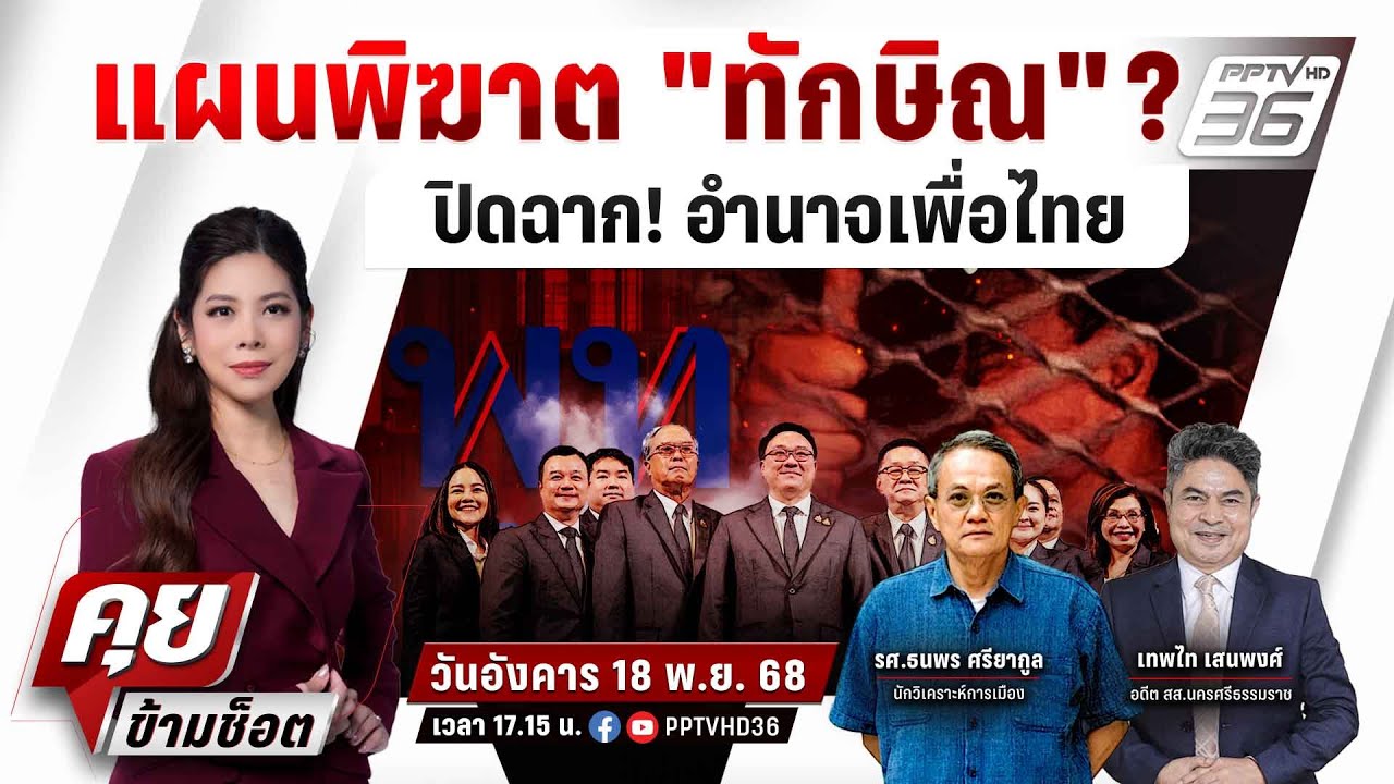 🔴LIVE คุยข้ามช็อต | แผนพิฆาต "ทักษิณ" ? ปิดฉาก! อำนาจเพื่