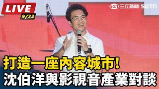 打造一座內容城市!沈伯洋與影視音產業對談