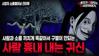 Download lagu 【무서운이야기 실화】너무 사람 같아서 더 소름끼쳤던 사람 흉내 내는 귀신ㅣ소울텔러님 사연ㅣ돌비공포라디오ㅣ괴담ㅣ미스테리 인터뷰ㅣ시청자 사연ㅣ공포툰ㅣ오싹툰ㅣ공포썰 mp3 Download lagu 【무서운이야기 실화】너무 사람 같아서 더 소름끼쳤던 사람 흉내 내는 귀신ㅣ소울텔러님 사연ㅣ돌비공포라디오ㅣ괴담ㅣ미스테리 인터뷰ㅣ시청자 사연ㅣ공포툰ㅣ오싹툰ㅣ공포썰 mp3