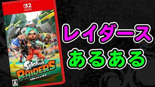 レイダースあるある【スプラトゥーン】