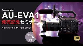 パナソニック AU-EVA1発売記念セミナー