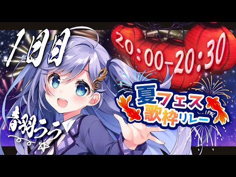 #夏フェス歌枠リレー │ 夏だ‼️花火だ‼️夏フェスだ~~‼️選りすぐりの夏曲を歌います🎆〖 音羽ララ / Vsinger〗