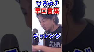 ひろゆき早口言葉に挑戦#hiroyuki #hiroyukinishimura #ひろゆき #ひろゆき切り抜き #西村博之 #早口言葉 #早口言葉チャレンジ #ひろゆき早口言葉 #ひろゆきショート ,