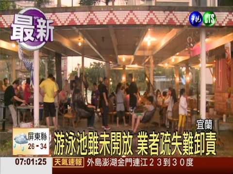 闖入游泳池戲水 男童溺水命垂危