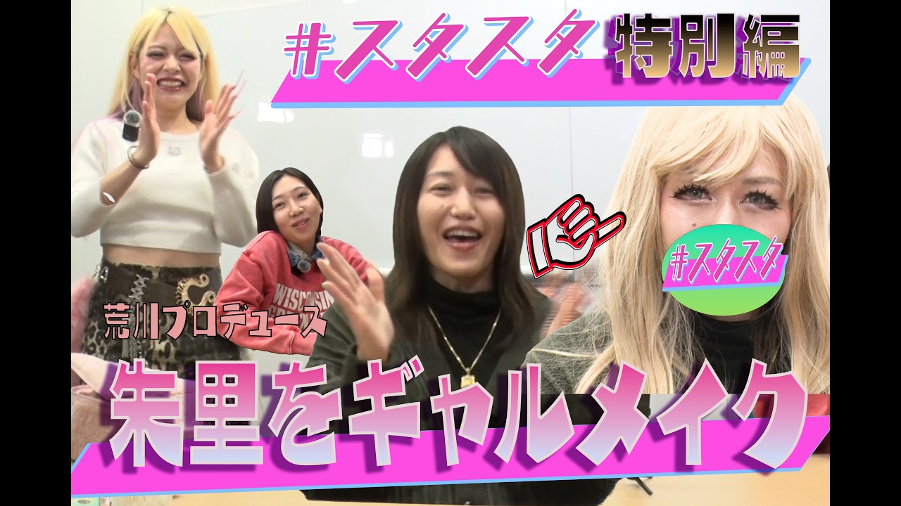 【💞スタスタ特別編💞】朱里選手にギャルメイクしてみた👀エルフ・荒川さんがギャル注入【🌟エルフ×スターダム🌟】