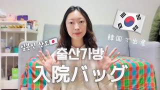 【出産準備】 韓国で出産🇰🇷入院バッグ＆産後チョリウォンバッグの中身紹介👜準備リスト【#27】