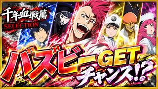 【ブレソル】強キャラバズビー入りの「千年血戦篇SELECTIONガチャ」徹底解説！
