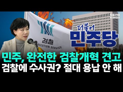 민주, 완전한 검찰개혁 견고-검찰에 수사권? 절대 용납 안 해 (전현희 더불어민주당 의원) https://img.youtube.com/vi/QcIVGgr6M3M/hqdefault.jpg 민주, 완전한 검찰개혁 견고-검찰에 수사권? 절대 용납 안 해 (전현희 더불어민주당 의원)