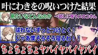 【MADTOWN】叶を試しに呪った結果、ヤバい展開になりガチ焦るメロコさん【狂蘭メロコ 叶 わきを にじさんじ】