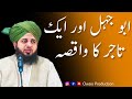 Abu Jahal Aur Tajir Ka Waqia Peer Ajmal Raza Qadri Bayan Owais Production