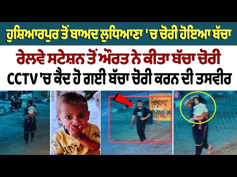 After Hoshiarpur another child stolen from Ludhiana Railway station | CCTV Footage | Toddler