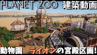 【PLANET ZOO】ライオンの宮殿！  動物の都市＿02【建築動画】