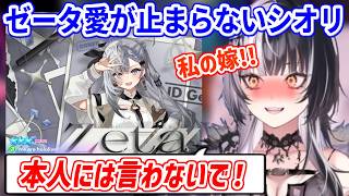ゼータへの愛が止まらないが本人には知られたくないシオリさん【ホロライブ切り抜き/シオリ・ノヴェラ/ベスティア・ゼータ】