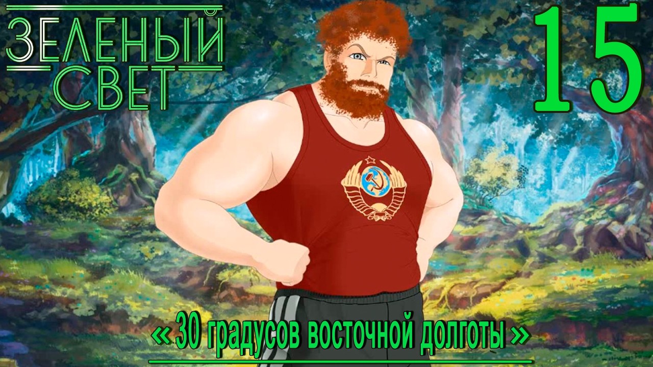 Зелёный свет (Эпизод третий: 30 Градусов Восточной Долготы) #15 Поиски продолжа