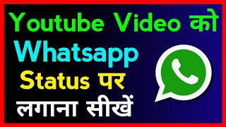Youtube Ka Video Whatsapp Status Kaise Lagaye !! How To Put Youtube Video On Whatsapp Status