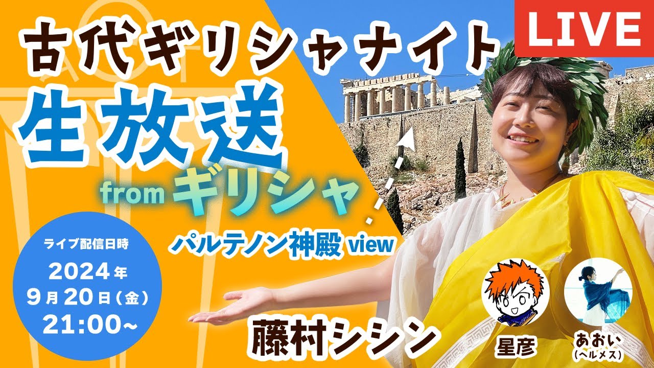 【ギリシャLIVE】パルテノン神殿下から生配信！SP回【#古代ギリシャナイト 】