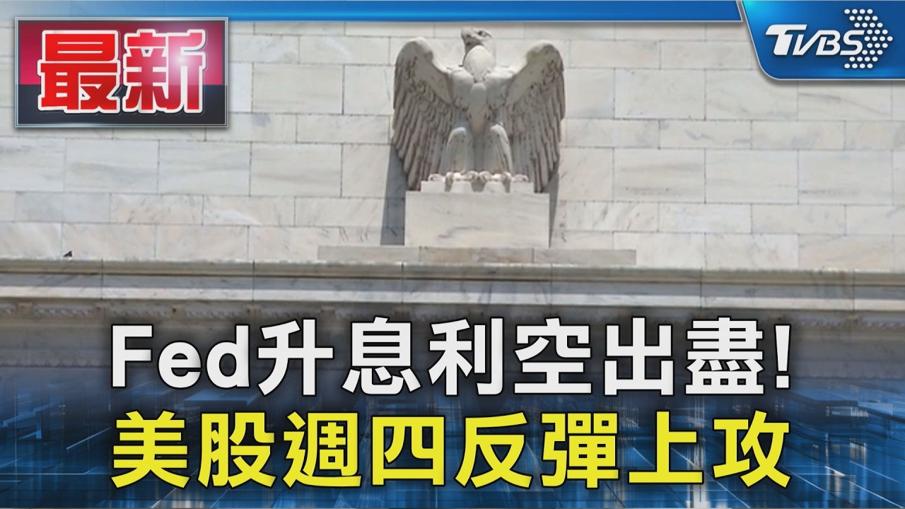 Fed升息利空出盡! 美股週四反彈上攻|TVBS新聞 @TVBSNEWS01