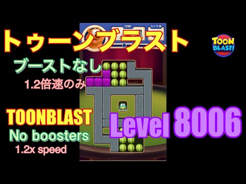 トゥーンブラスト 8006 ブーストなし toonblast No boosters