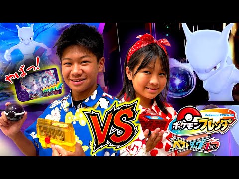 【ポケモンフレンダ】スーパートレジャーポケモン発見！家族で力を合わせて対決！ゲットして勝つのはどっち？