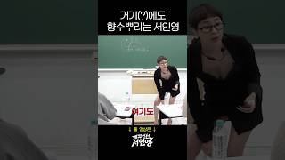 거기(?)에도 향수뿌리는 서인영