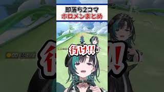 即落ち2コマすぎるホロメンまとめ【ホロライブ切り抜き/ホロライブ/宝鐘マリン/百鬼あやめ/輪堂千速/戌神ころね/さくらみこ】#shorts
