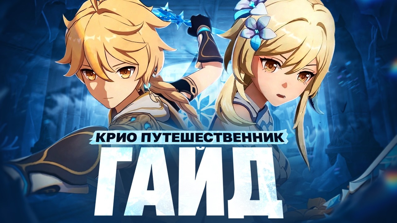 Лучший главный герой | Гайд на крио Путешественника (Genshin Impact)