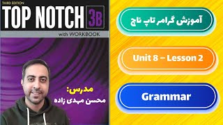 آموزش گرامر کتاب تاپ ناچ 3b یونیت 8 درس دوم