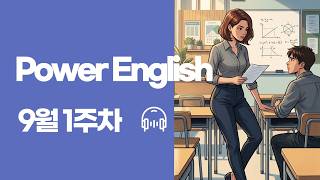 EBS Power English 9월 1주차 전체