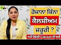 ਹੱਡੀਆਂ ‘ਚ ਦਰਦ ਕੈਲਸ਼ੀਅਮ ਦੀ ਕਮੀ calcium rich food health advice with harjot kaur