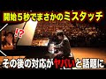 ショパンのノクターンを開始5秒でミスタッチして地獄の空気にするピアニストwww