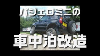 三菱 パジェロミニ TAMさんの車中泊仕様公開！