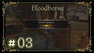 ◇Part3◇ブラッドボーンを初見で実況プレイ～っ！*≧∀≦ﾉｼ