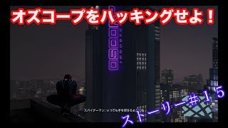 【Marvel's Spider-Man】オズコープハッキング・MJの潜入ミッション！　ストーリー＃１５