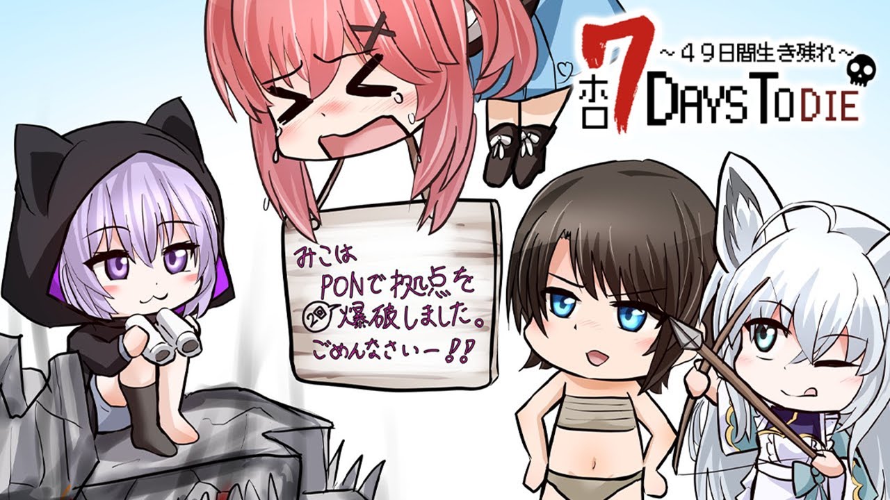 【 #ホロ7DTD 】49日間生き残れ…!|3日目参戦🔥【 猫又おかゆ視点/ホロライブ 】