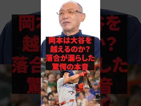 岡本は大谷を越えるのか？落合が漏らした驚愕の本音 #野球 #プロ野球