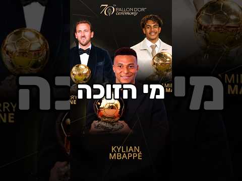 כדור הזהב העונה הולך להיות הכי מפתיע שיש! 😱🤯