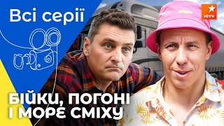 Небезпечна робота без вибору! АТП Перевізники: всі серії | КОМЕДІЇ
